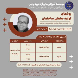 روش های تولید صنعتی ساختمان