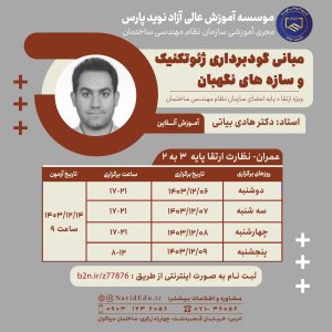 مبانی گودبرداری ژئوتکنیک