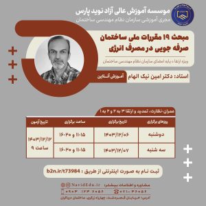 مبحث 19 عمران-6 اسفند